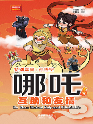 cover image of 哪吒3